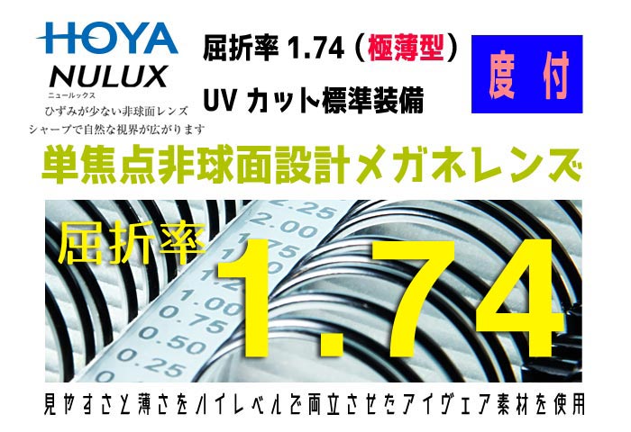 HOYA ホヤ/ホーヤ　レンズ　！2枚一組！　度数矯正メガネ用非球面レンズ　NL174VS-H　単焦点非球面設計メガネレンズ 屈折率1.74（極薄型）透明 UVカット　レンズオプション加工可（コート）別途有料　カラー加工可（アリアーテトレスのみ）別途有料