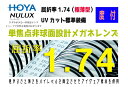 HOYA ホヤ/ホーヤ　レンズ　！2枚一組！　度数矯正メガネ用非球面レンズ　NL174VS-H　単焦点非球面設計メガネレンズ 屈折率1.74（極薄型）透明 UVカット　レンズオプション加工可（コート）別途有料　カラー加工可（アリアーテトレスのみ）別途有料