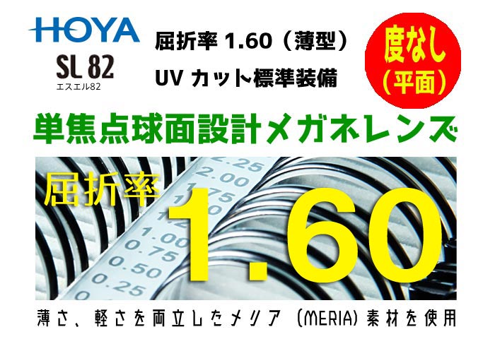 HOYA ホヤ/ホーヤ　レンズ　！2枚一組！　伊達メガネ用球面度なし（平面)　SL82VS-H　単焦点球面設計メガネレンズ 屈折率1.60（薄型）透明 UVカット　レンズオプション加工可（HEV加工）別途有料　カラー加工可（アリアーテトレスのみ）別途有料