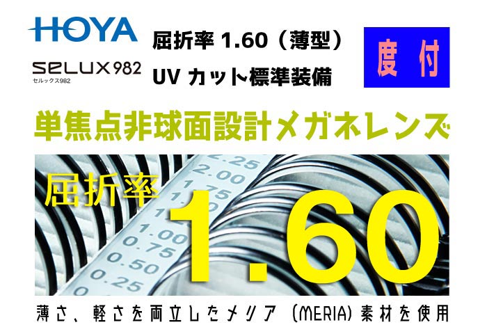 HOYA ホヤ/ホーヤ　レンズ　！2枚一組！　度数矯正メガネ用非球面レンズ　SL982VS-H　単焦点非球面設計メガネレンズ 屈折率1.60（薄型） 透明 UVカット　レンズオプション加工可（HEV加工）別途有料　カラー加工可（アリアーテトレスのみ）別途有料