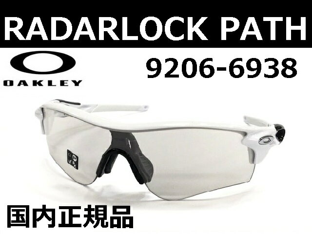 【OO9206-6938 009206-6938】 調光レンズ　OAKLEY　オークリー　サングラス スポーツ　RADAR LOCK PATH レーダーロックパスWhite Out/Clear To Black Iridium Photochromic　ホワイトアウト　クリア トゥ ブラック イリジウム フォトクロミック