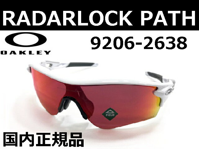 『交換パーツ在庫有り!!』【OO9206-2638 009206-2638】OAKLEY　オークリー　サングラス　スポーツ　ASIAN FIT　アジアンフィット　RADAR LOCK PATH レーダーロックパスポリッシュドホワイト　Prizm Field プリズムフィールド