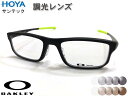 【OX8066-0755】 レンズ付きセット★紫外線で色が変わる調光レンズ付★HOYA　サンテック　伊達調光　サンテックグレイ　サンテックブラウンOAKLEY　オークリー　メガネ　スポーツVOLTAGE　ボルテージ　サテンブラック　レティーナバーン　男女兼用