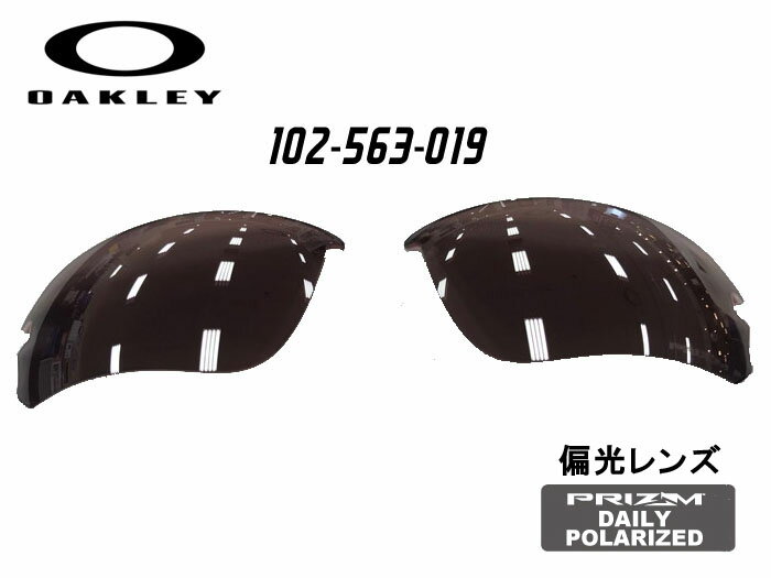 OAKLEY オークリーサングラス 交換レンズ パーツ(A)FLAK DRAFT フラックドラフト102-563-019PRIZM DAILY POLARIZEDプリズム デイリー ポラライズド偏光レンズ アジアンフィット ジャパンフィット