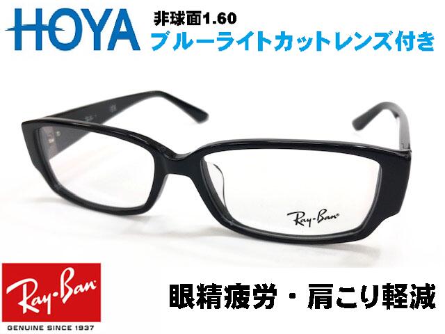 【RB5250-5114-54 RX5250-5114-54】HOYA ブルーライトカット ブルーカット 伊達メガネ 度なしレンズ付き PCメガネ PC用 パソコン用 スマホ ゲームRayBan レイバン スクエア ブラックメンズ レディース 男女兼用 度付き加工対応