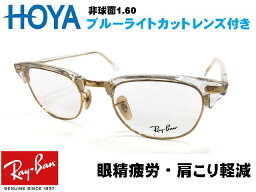 【RB5154-5762-49　RX5154-5762-49】HOYA　ブルーライトカット　ブルーカット　伊達メガネ　度なしレンズ付き　PCメガネ　PC用　パソコン用　スマホ　ゲームRayBan　レイバン　眼鏡　メガネ　フレーム　クラブマスター　ブローゴールド　クリア　度付き加工対応