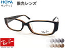 【RB5250-2044-54 RX5250-2044-54】★紫外線で色が変わる調光レンズ付★ HOYA サンテック 伊達調光 サンテックグレイ サンテックブラウンRayBan レイバン メガネ 眼鏡 フレーム スクエア ブラック クリアブラウン メンズ レディース 男女兼用