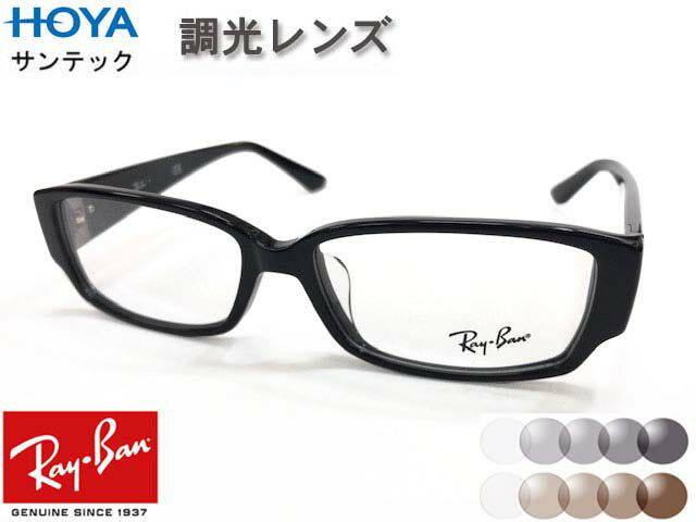 【RB5250-5114-54 RX5250-5114-54】★紫外線で色が変わる調光レンズ付★ HOYA サンテック 伊達調光 サンテックグレイ サンテックブラウンRayBan レイバン メガネ 眼鏡 フレーム スクエアブラック メンズ レディース 男女兼用