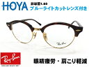 ■詳細データ ブランド RayBan レイバン 品番 RB4246V-2372-49 RX4246V-2372-49 カラー レッドハバナ/ゴールド サイズ 1.レンズ横幅：49mm 2.ブリッジ：19mm 3.テンプル：140mm 4.フレーム全長：約137mm 5.高さ：約47mm 付属品 専用ケース、メガネ拭き、説明書、保証書 ※メーカーの仕様変更で写真と異なる場合がございます。 レンズ加工に関して 【ブルーライトカット加工済みセットです】 伊達PC・・・無料(お届け2日〜4日程) 度付PC(非球面1.60)・・・+￥2,000(お届け2日〜4日程) (対応度数:球面度数±4.00 乱視度数-1.00まで) 度数が強い方はこちらの薄型をお勧め致します♪ 度付PC(非球面1.67)・・・+￥9,000(※特注の為10日程いただきます) ※システム上、プルダウンで選んだレンズの費用はご購入時に加算されません。 加算合計金額は後程メールでご案内いたします。 その他レンズや累進レンズ・オプションご希望の方は別途注文おねがいいたします。 ★レンズはこちら★ 注意 デモレンズの傷による返品等は対応出来ません。 商品実物と写真画像はできる限り実物と同じお色や質感になるようにしておりますが、照明などにより実際のお色や質感と多少異なる場合がございます。予めご了承くださいませ。 不明点などございましたら、購入前にお問い合わせくださいますようお願い致します。