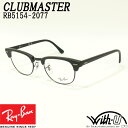 RB5154-2077-51　RX5154-2077-51　RayBan　レイバン　メガネ　眼鏡　フレーム　ブロー　サーモント　CLUBMASTER　クラブマスター　マットブラック　ブラック　メンズ　レディース　ユニセックス　男女兼用　度付き対応　伊達加工無料　度なし加工無料