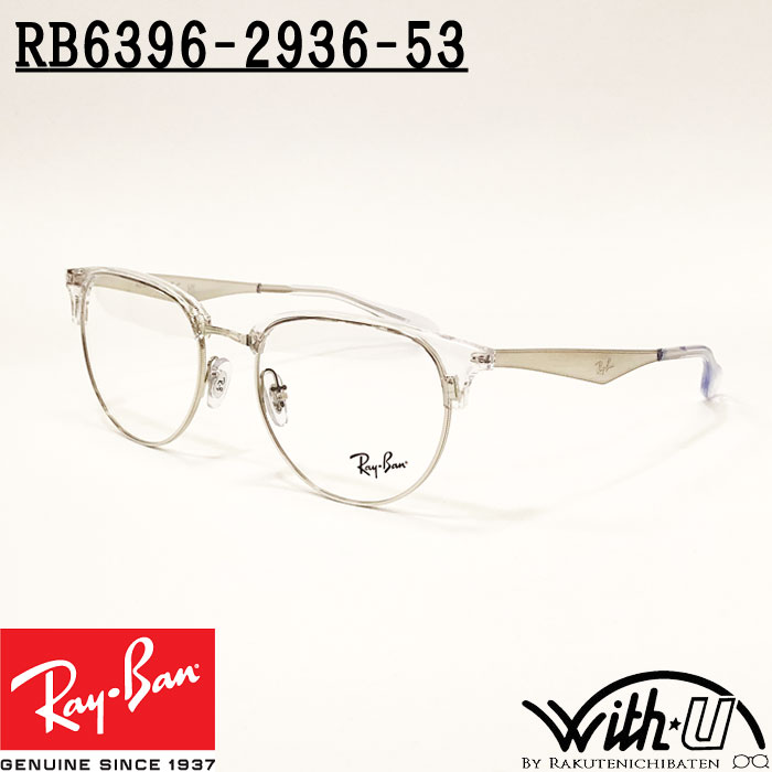 RB6396-2936-53 RX6396-2936-53 RayBan レイバン メガネ フレーム 軽量 ブロー シルバー クリア ボストン ウェリントン メンズ レディース ユニセックス 男女兼用 度付き対応 伊達加工無料 度なし加工無料