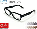 【RB5415D-8286-55　RX5415D-8286-55】★紫外線で色が変わる調光レンズ付★　HOYA　サンテック　伊達調光　サンテックグレイ　サンテックブラウンRayBan　レイバン　メガネ　眼鏡　めがね　フレーム　スクエア　セルブラック　黒縁　黒ぶち　男女兼用