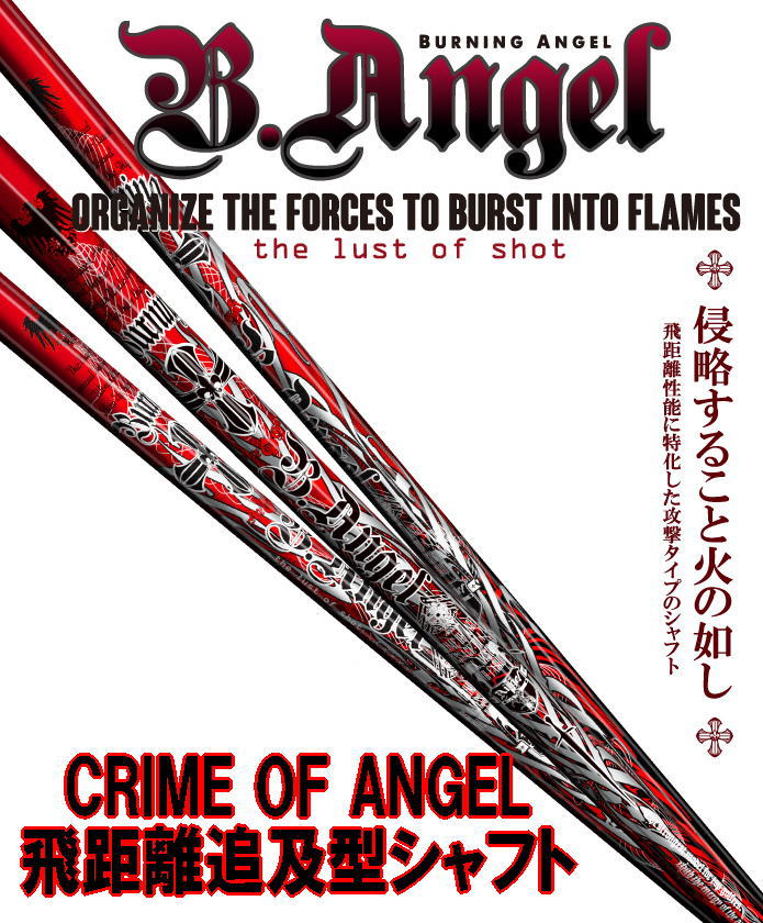 【激レア・送料無料】CRIME OF ANGEL クライムオブエンジェル BURNING バーニング スペック指定 リシャフト工賃込 新品！