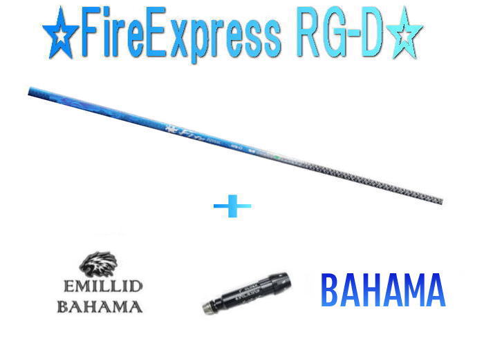 【送料無料】BAHAMA CV11PRO・CV9用 スリーブ付シャフト FireExpress RG-D ファイアーエクスプレス 新品!!