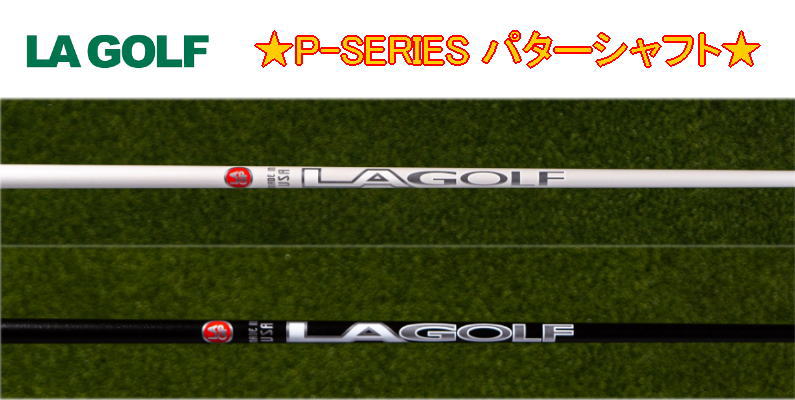 LA GOLF P-SERIES 105/135/180 PUTTER SHAFT パター専用シャフト 新品!! PGAツアーで人気のあるカーボンパターシャフトで、非常に硬く、低トルクで、従来のスチールシャフトによく見られる長いパットでのたわみ/曲がりを最小限に抑えます。 これにより、より良い距離感のコントロールが可能となり、ボールが意図したライン上でスタートすることを保証します。 P-Seriesの全てのシャフトには、独自の素材が使用されており、独特の優れたフィーリングを生み出しています。 P-Series 105とP-Series 135はノーカット36インチで、ティップは.370（9.4ミリ）と.355（9.0ミリ）の2種類です。 P-Series 180アームロックは、ノーカット46インチで、.370ティップのみです。 注：クラブによってシャフト径が異なりますので、ご注文前にご確認下さい。 クラブをお送りいただければ、ご希望によりリシャフト作業をさせていただきます。（工賃 +2,000円）クラブの返送時送料は無料サービスとさせて頂きます。その際、抜いた（切った）シャフトは処分させて頂きます。 グリップは元々装着されていたものを移植する場合+500円、新規でご購入頂く場合は実費となりますので、ご希望のグリップをお知らせ下さい。価格を連絡～修正させて頂きます。 ※在庫反映は定期的に行っておりますが、万が一欠品の場合はキャンセルとさせて頂きますので予めご了承下さい。ご不明な点はお問い合わせください。〜0283-86-7828〜
