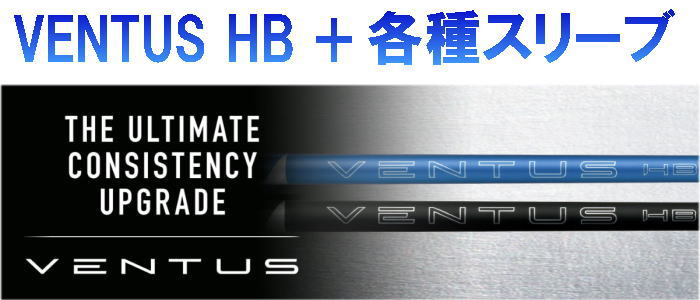 Rakuten - 【大人気】VENTUS HB用 ベンタス ハイブリッド用 シャフト + 各種メーカースリーブ 新品!!
