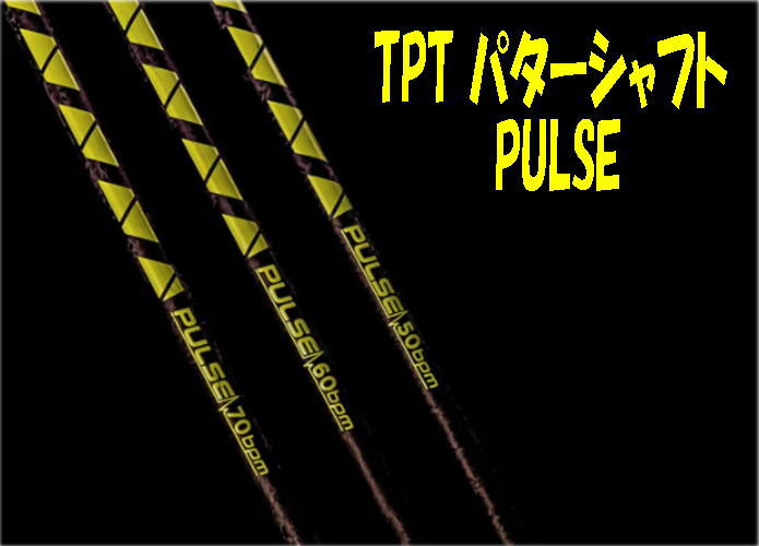 Procision - 【NEWモデル】TPT パターシャフト PULSE パルス パターシャフト パター専用シャフト 新品!!