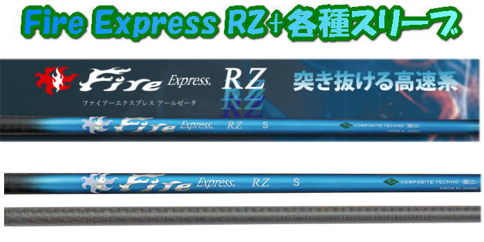 乐天商城 - 【大人気】FireExpress RZ ファイアーエクスプレス ドライバー用シャフト + 各種メーカースリーブ 新品!!