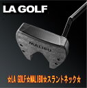 LA GOLF エルエーゴルフ MALIBU マリブ スラントネック パター 新品！