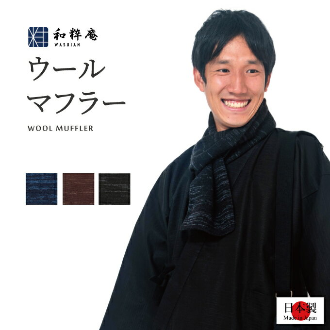 マフラー ウール差し込みマフラー絣（かすり）日本製 作務衣マフラー