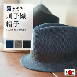 ハット 帽子 刺子織中折れ帽子（さしこおりなかおれぼうし）日本製 作務衣用 ハット ぼうし