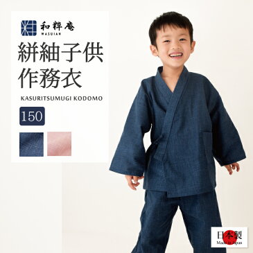 子供用絣紬作務衣 (150cm)【日本製】