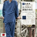 作務衣 5075 抗ウイルス綾織作務衣 日本製 和粋庵 父の日 ギフト・プレゼント メンズ 男性