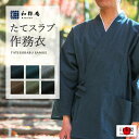 作務衣 【日本製】 たてスラブ作務衣 （S,M,L,LL） 全6色 綿100% 男性 女性 兼用 【 IKISUGATA 定番 作務衣 春秋向き メンズ】【父の日】【敬老の日】のギフト・プレゼントにも