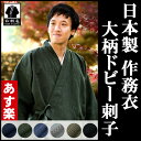 作務衣 -秋冬用向き 【日本製】 大柄ドビー作務衣 -綿100%-【IKISUGATA】【送料無料】男性-メンズ作務衣(さむえ)【父の日】【敬老の日】のギフト・プレゼントにも【コンビニ受取対応商品】