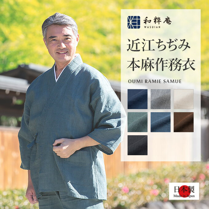 作務衣 1095 近江ちぢみ本麻作務衣 日本製 和粋庵 夏　 父の日 ギフト・プレゼント メンズ 男性