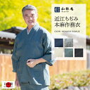 和粋庵 甚平 メンズ 作務衣 1095 近江ちぢみ本麻作務衣 日本製 和粋庵 夏　 父の日 ギフト・プレゼント メンズ 男性