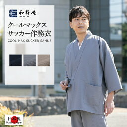 作務衣 1120 クールマックスサッカー作務衣 日本製 和粋庵春夏向き　 父の日 ギフト・プレゼント メンズ 男性