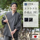 作務衣 1220 リフラクス作務衣 [聖] 日本製 和粋庵春夏向き　 父の日 ギフト・プレゼント メンズ 男性