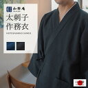 作務衣 2012 太刺子作務衣 日本製 和粋庵秋冬向き 冬用 父の日 ギフト・プレゼント メンズ 男性