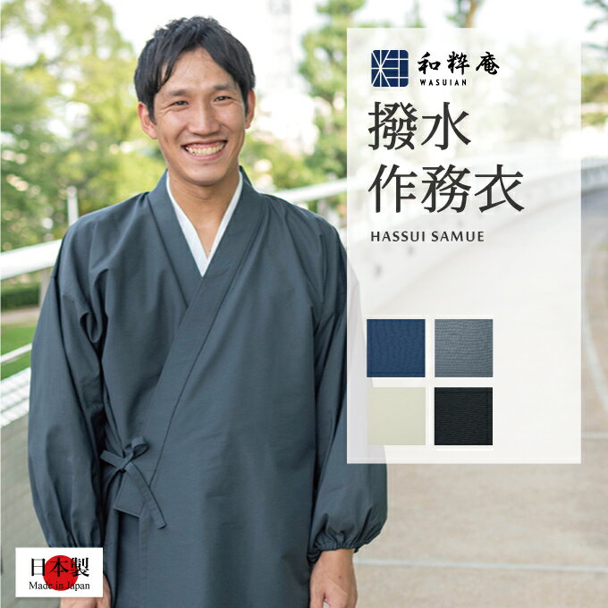 作務衣 5035 撥水高機能作務衣 日本製 和粋庵通年向き　 父の日 ギフト・プレゼント メンズ 男性 1