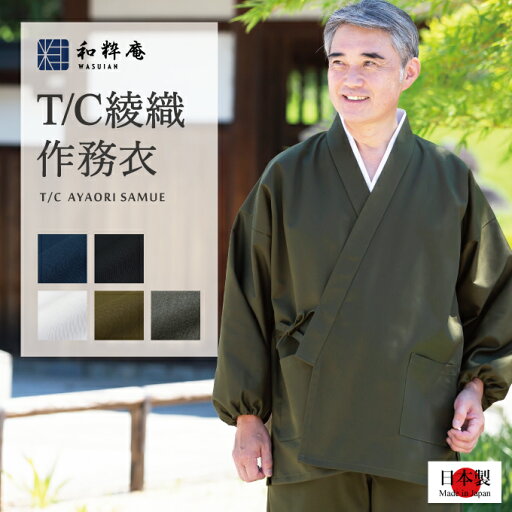 作務衣 5040 袖裾ゴム式T/C綾織作務衣 日本製 和粋庵秋冬 父の日 ギフト・プレゼント メンズ 男性 作務衣 5040 袖裾ゴム式T/C綾織作務衣 日本製 和粋庵秋冬 父の日 ギフト・プレゼント メンズ 男性