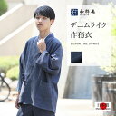 作務衣 5063 デニムライクストレッチ作務衣 日本製 和粋庵春秋 冬用 父の日 ギフト・プレゼント メンズ 男性