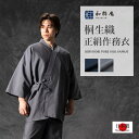 桐生織 正絹作務衣(総裏) 和粋庵 日本製