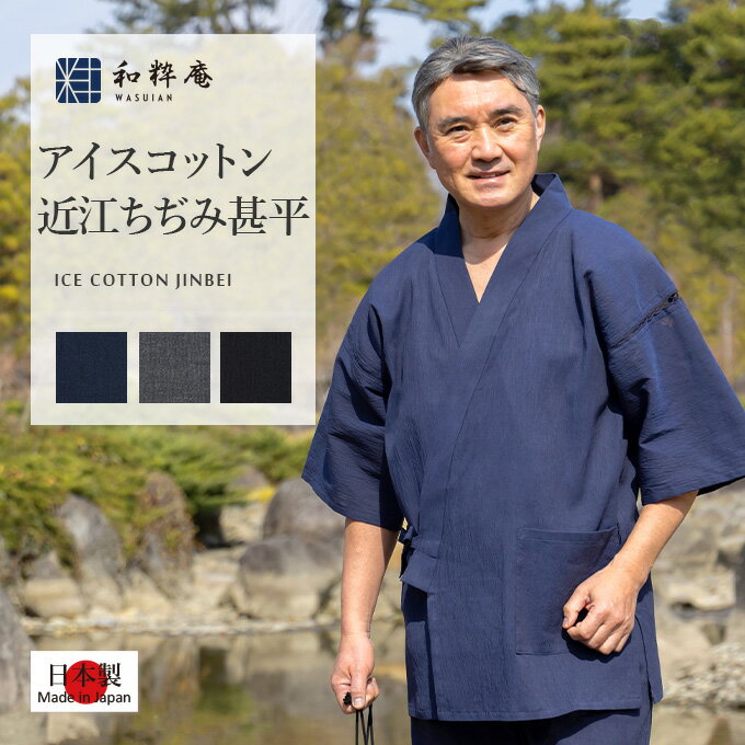 和粋庵 甚平 メンズ 甚平 1107 アイスコットン近江ちぢみ甚平 日本製 和粋庵 じんべい　 父の日 ギフト・プレゼント メンズ 男性