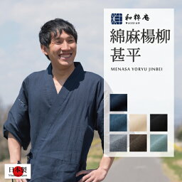 和粋庵 甚平 メンズ 甚平 7003 綿麻楊柳甚平 日本製 和粋庵プレゼント 甚兵衛 高級甚平　じんべい　 父の日 ギフト・プレゼント メンズ 男性