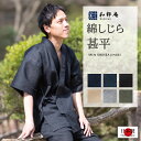 甚平 甚平 7060 綿しじら甚平 日本製 和粋庵プレゼント 甚兵衛 高級甚平　じんべい　 父の日 ギフト・プレゼント メンズ 男性