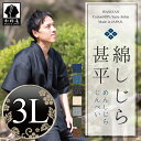 甚平 -<3Lサイズ>【日本製】 綿しじら甚平 日本製の定番甚平だからギフトに安心。 父の日 お祝い にも最適 (送料無料)【楽ギフ_のし宛書】【楽ギフ_メッセ入力】【父の日】【敬老の日】のギフト・プレゼントにも【コンビニ受取対応商品】