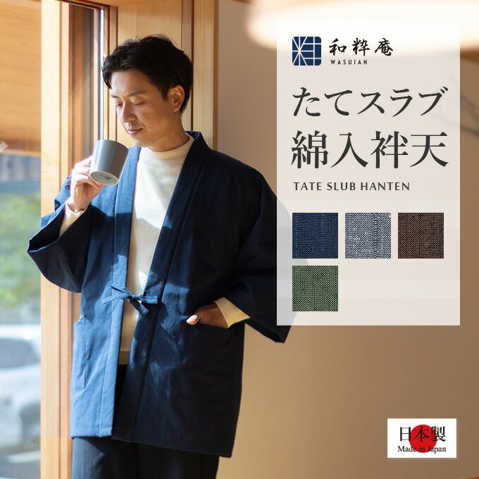 たてスラブ綿入袢天 半天 日本製 (たてすらぶわたいれはんてん) ≪ フリーサイズ ≫