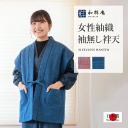 女性紬織袖無し綿入袢天 半天 日本製 （じょせいつむぎおりそでなしわたいれはんてん） ≪ フリーサイズ ≫