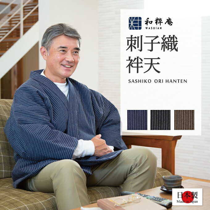 簡単文字刺繍 簡単丈詰め加工 ギフト包装 お手入れ方法 作務衣好きに送る、冬のおすすめ綿入れはんてん スペック染め（別名「むら糸染め」）と呼ばれる特殊な染めを施した作務衣式刺子織半纏（はんてん）です。 スペック染めとは糸を一カセずつ手作業で染め、斑（むら）や掠れ（かすれ）を表現した特殊な染色技法です。ナチュラルな味のある優しい色合い、使い込んだヴィンテージ調の雰囲気を持った色合いになるのが魅力です。 手間と時間がかかるため、日本ではごく限られた染工場でしか染めることができないとても貴重な染色技術です。 このスペック染めに、地色に馴染む糸を刺子織として加え、非常に手の込んだ味のある風合いの生地を表地に使用しております。 裏地には中綿を入れた綿ブロードをあわせ、作務衣式に仕立てましたので、胸からお腹周りが二重に暖かい構造になっています。 作務衣好きには、この作務衣式半纏で冬を粋に温かく過ごしていただきたいと思います。省エネウェア、ウォームビズとして最適の一着。ギフトにもおすすめです。 ■サイズ：フリーサイズ（上着丈 82cm、裄丈 76cm） ■素材：表地 綿100％ 　　　　裏地 綿100％ 　　　　中綿 ポリエステル100％ ■生産国：日本