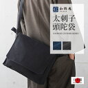 太刺子頭陀袋 綿100% ショルダーバッグ 日本製 作務衣用 行脚 の