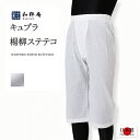 作務衣用キュプラ楊柳ステテコ