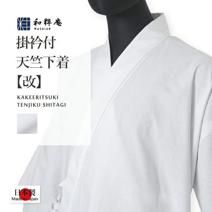 樂天商城 - 作務衣用 下着 - 掛衿付天竺作務衣下着［改］ 日本製　和粋庵