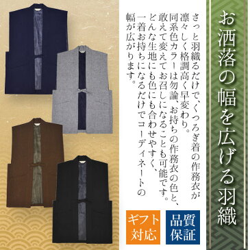 作務衣用 羽織 -【日本製】手紬風地厚生地羽織【和粋庵】メンズ 和装【父の日】【敬老の日】のギフト・プレゼントにも