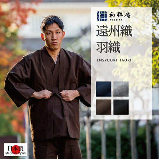 作務衣用 羽織 手紡ぎ風遠州織羽織-日本製 作務衣用 羽織 手紡ぎ風遠州織羽織-日本製
